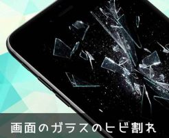 三重県でのiPhoneのガラス割れ修理