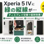 Xperia 5 IVに緑色の縦線が…ディスプレイ交換でデータそのまま修理できます！