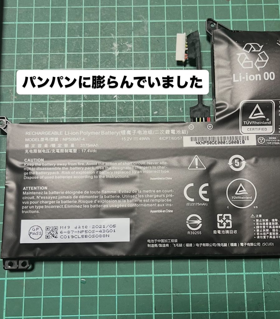 取り外した膨張バッテリー