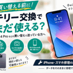 iPhoneを買い替える前に！バッテリー交換でまだまだ使える？｜iPhone 12・13・14Proお使いなら必見！